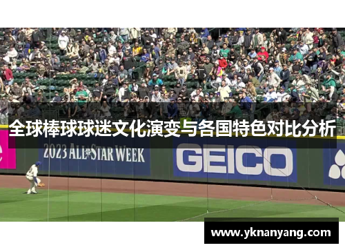 全球棒球球迷文化演变与各国特色对比分析