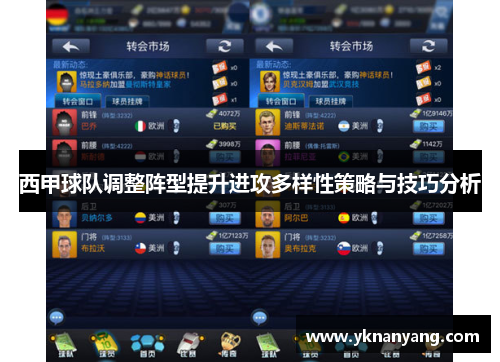 西甲球队调整阵型提升进攻多样性策略与技巧分析
