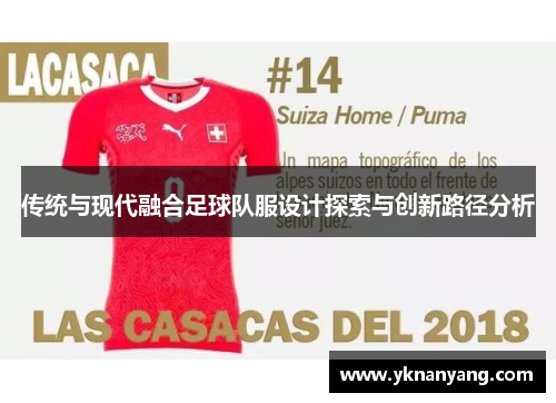 传统与现代融合足球队服设计探索与创新路径分析