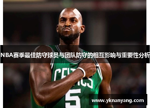 NBA赛季最佳防守球员与团队防守的相互影响与重要性分析