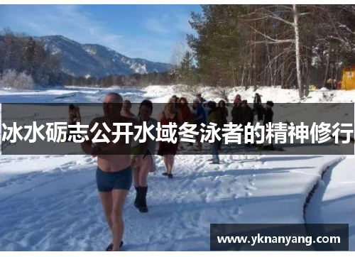 冰水砺志公开水域冬泳者的精神修行
