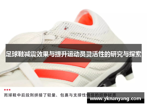 足球鞋减震效果与提升运动员灵活性的研究与探索