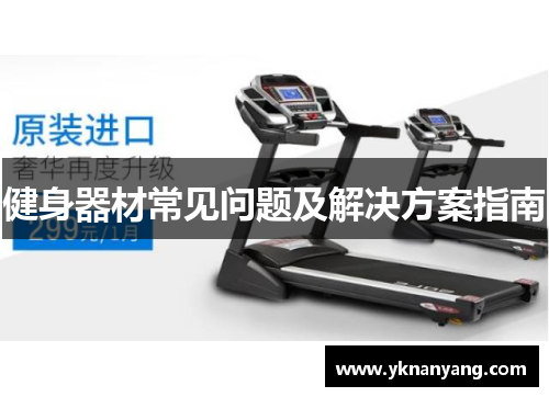 健身器材常见问题及解决方案指南