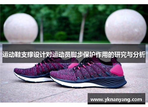 运动鞋支撑设计对运动员脚步保护作用的研究与分析