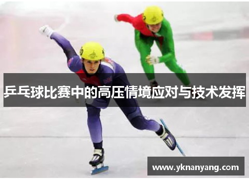 乒乓球比赛中的高压情境应对与技术发挥