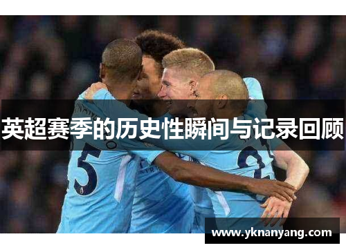 英超赛季的历史性瞬间与记录回顾