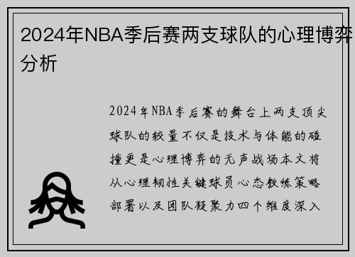 2024年NBA季后赛两支球队的心理博弈分析