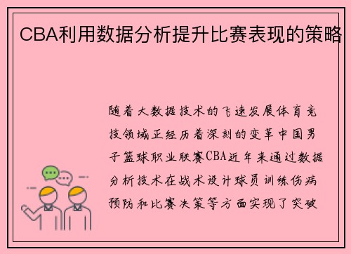 CBA利用数据分析提升比赛表现的策略