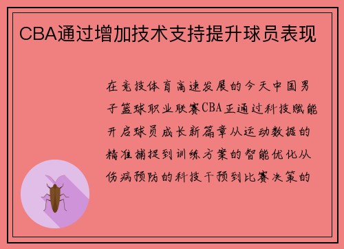 CBA通过增加技术支持提升球员表现