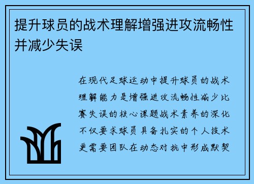 提升球员的战术理解增强进攻流畅性并减少失误