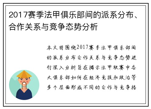 2017赛季法甲俱乐部间的派系分布、合作关系与竞争态势分析