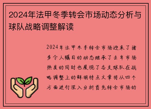 2024年法甲冬季转会市场动态分析与球队战略调整解读