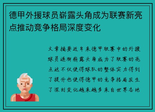 德甲外援球员崭露头角成为联赛新亮点推动竞争格局深度变化