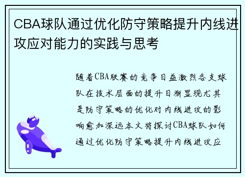 CBA球队通过优化防守策略提升内线进攻应对能力的实践与思考