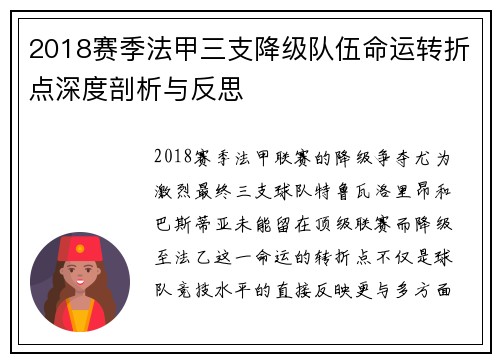 2018赛季法甲三支降级队伍命运转折点深度剖析与反思
