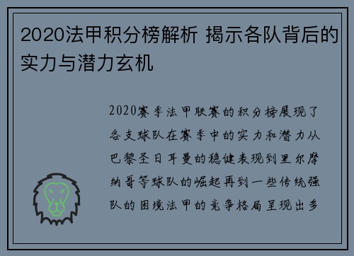 2020法甲积分榜解析 揭示各队背后的实力与潜力玄机