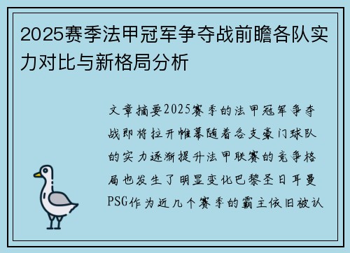 2025赛季法甲冠军争夺战前瞻各队实力对比与新格局分析