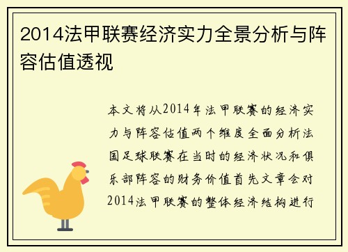 2014法甲联赛经济实力全景分析与阵容估值透视