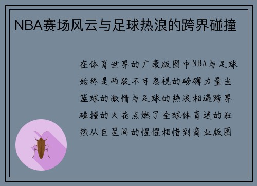 NBA赛场风云与足球热浪的跨界碰撞