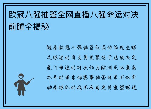 欧冠八强抽签全网直播八强命运对决前瞻全揭秘