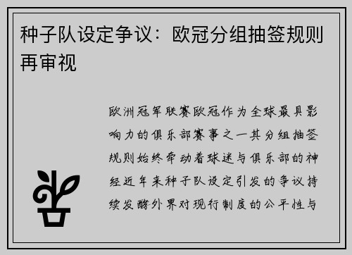 种子队设定争议：欧冠分组抽签规则再审视