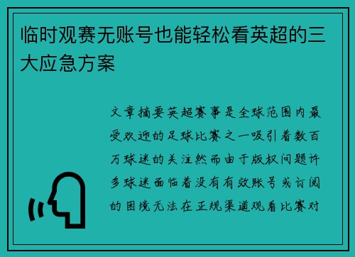 临时观赛无账号也能轻松看英超的三大应急方案