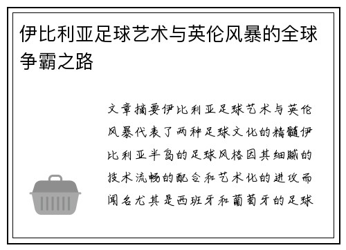 伊比利亚足球艺术与英伦风暴的全球争霸之路