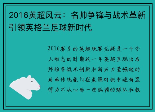 2016英超风云：名帅争锋与战术革新引领英格兰足球新时代