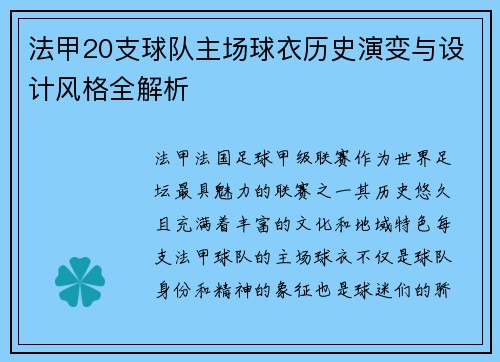 法甲20支球队主场球衣历史演变与设计风格全解析