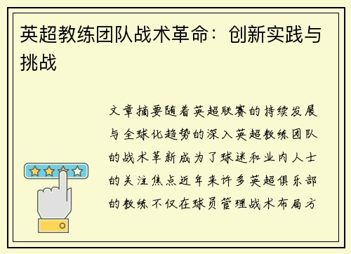 英超教练团队战术革命：创新实践与挑战