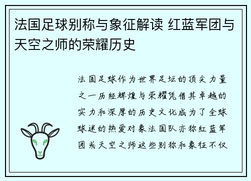 法国足球别称与象征解读 红蓝军团与天空之师的荣耀历史