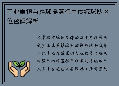 工业重镇与足球摇篮德甲传统球队区位密码解析