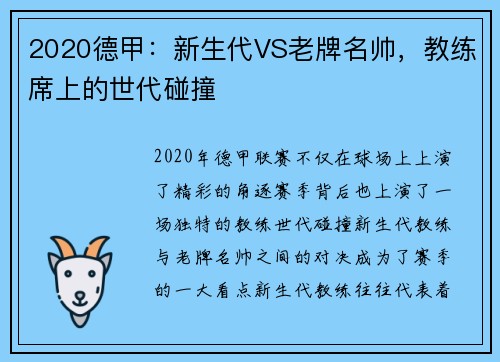 2020德甲：新生代VS老牌名帅，教练席上的世代碰撞