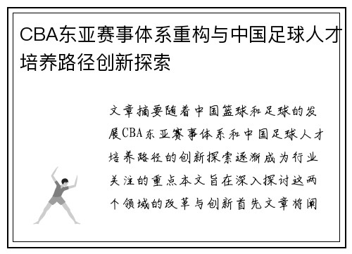 CBA东亚赛事体系重构与中国足球人才培养路径创新探索