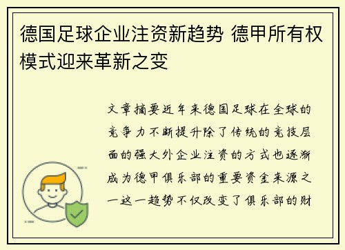 德国足球企业注资新趋势 德甲所有权模式迎来革新之变