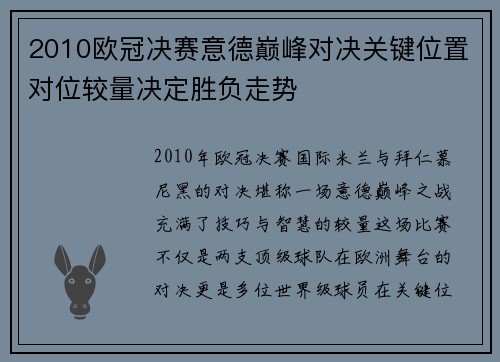 2010欧冠决赛意德巅峰对决关键位置对位较量决定胜负走势