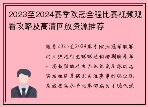 2023至2024赛季欧冠全程比赛视频观看攻略及高清回放资源推荐