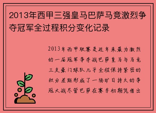 2013年西甲三强皇马巴萨马竞激烈争夺冠军全过程积分变化记录