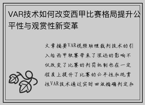 VAR技术如何改变西甲比赛格局提升公平性与观赏性新变革