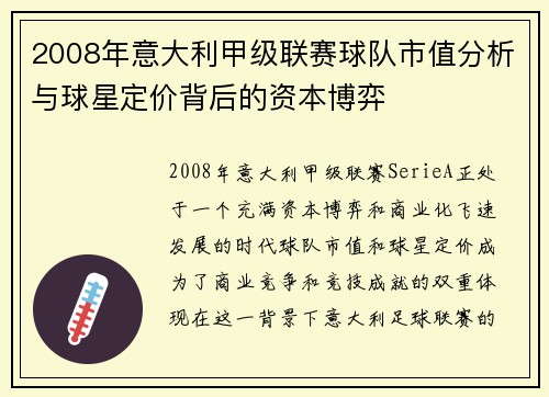 2008年意大利甲级联赛球队市值分析与球星定价背后的资本博弈