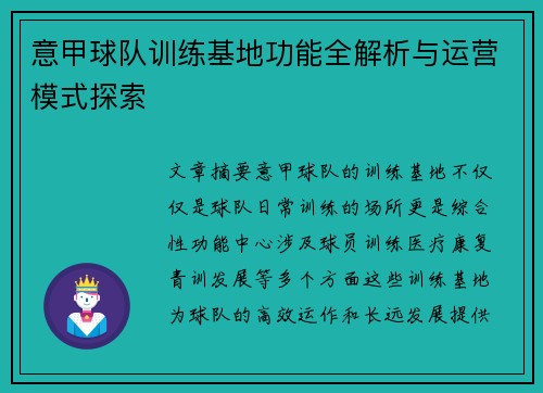 意甲球队训练基地功能全解析与运营模式探索