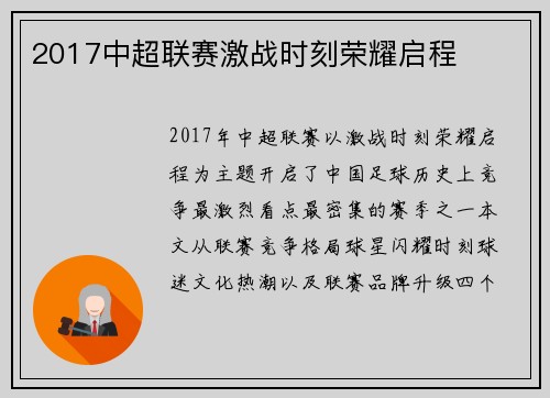 2017中超联赛激战时刻荣耀启程