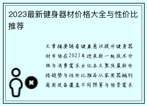 2023最新健身器材价格大全与性价比推荐