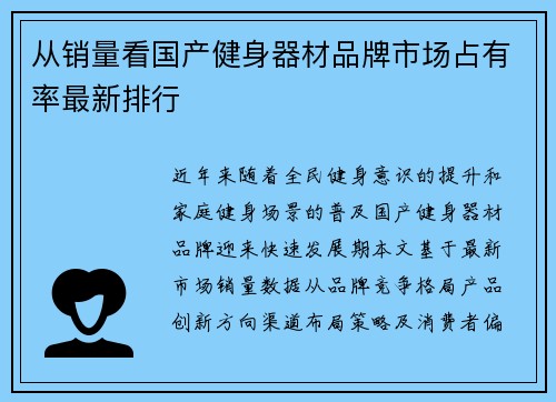从销量看国产健身器材品牌市场占有率最新排行