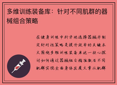 多维训练装备库：针对不同肌群的器械组合策略