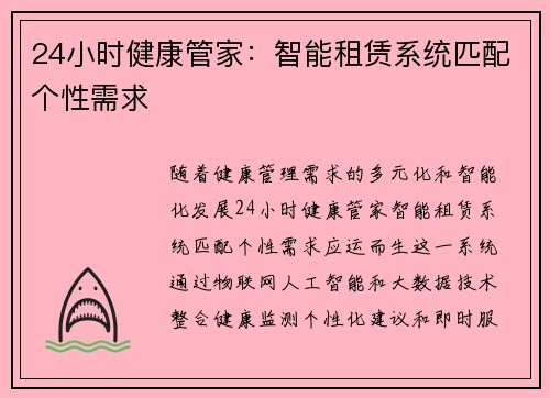 24小时健康管家：智能租赁系统匹配个性需求