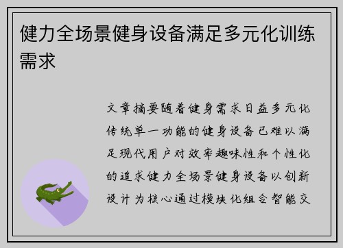 健力全场景健身设备满足多元化训练需求