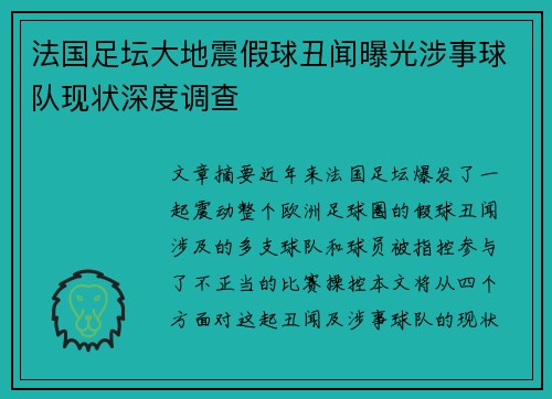 法国足坛大地震假球丑闻曝光涉事球队现状深度调查