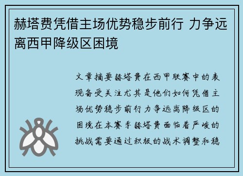 赫塔费凭借主场优势稳步前行 力争远离西甲降级区困境