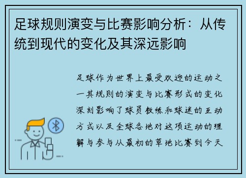 足球规则演变与比赛影响分析：从传统到现代的变化及其深远影响